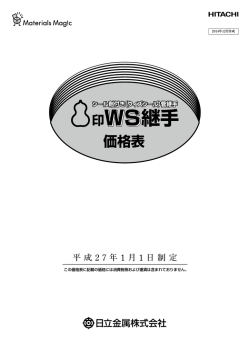 WS継手価格表