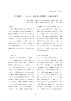 ウエルナー症候群の病態解明と治療法の開発（PDFファイル：375KB）