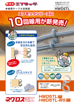 エフモックシリーズに HWD5TL HWD5TL-WS