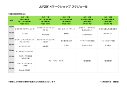 JJF2014ワークショップ スケジュール