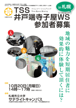 井戸端寺子屋WS 参加者募集