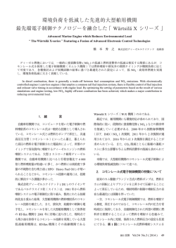 環境負荷を低減した先進的大型舶用機関 最先端電子制御