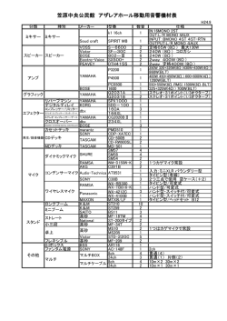 笠原中央公民館 アザレアホール移動用音響機材表