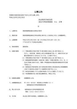 公募公告 - 総務省