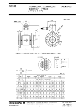 AM200DG/WM, AM200DW/WM 電磁式水道メータ検出器 （フランジ