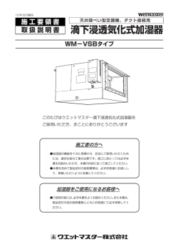 WM-VSBタイプ 施工要領書/取扱説明書 1202⑧