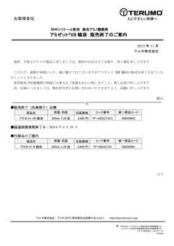 アミゼット&reg;XB 輸液 販売終了のご案内
