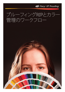 Fiery XF Proofingパンフレット &ndash; JP