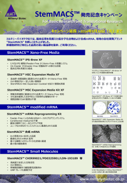 StemMACS&trade;発売記念キャンペーン For Basic Research and