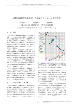 大域的な統語情報を用いた単語アラインメントの改善