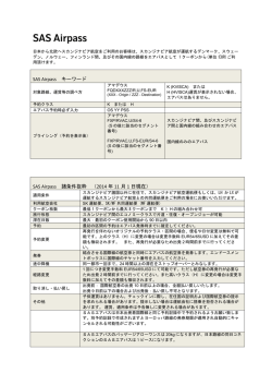SASエアパス（PDF）