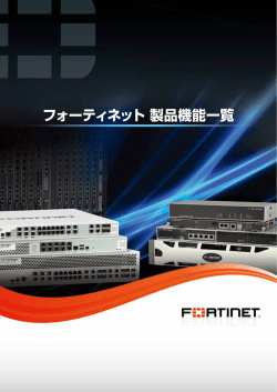 フォーティネット 製品機能一覧