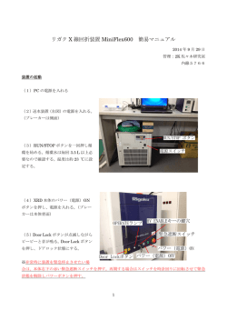 リガク X 線回折装置 MiniFlex600 簡易マニュアル