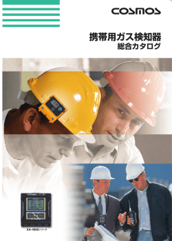 可燃性ガス検知器 - 新コスモス電機