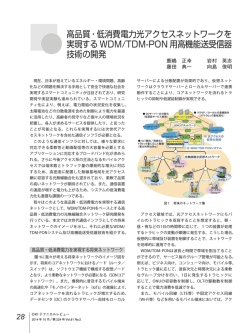 高品質・低消費電力光アクセスネットワークを 実現する WDM/TDM