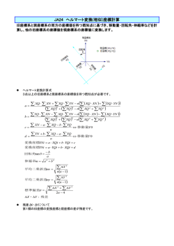 JA24 ヘルマート変換(相似)座標計算
