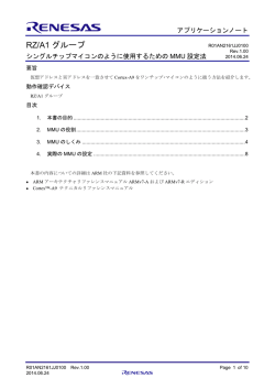 RZ/A1グループ シングルチップマイコンのように使用するためのMMU