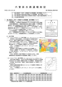 六 管 区 水 路 通 報 総 記