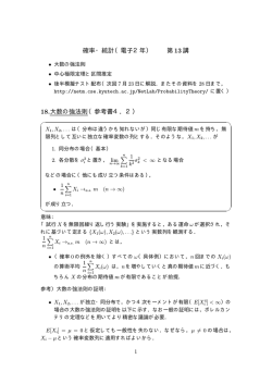 確率・統計（電子2年） 第13講 18.大数の強法則（参考書4．2）