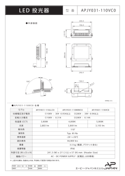 投光器 APJY031-110VC0_仕様書
