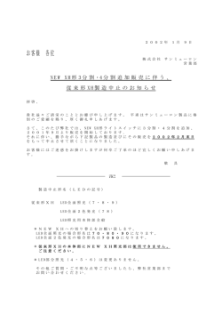 XH形従来タイプ製造中止（NEW XHに移行）