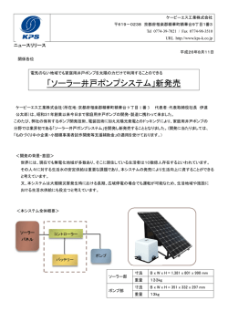 「ソーラー井戸ポンプシステム」新発売