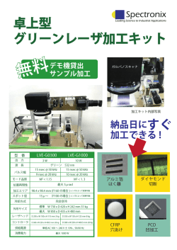 卓上型 グリーンレーザ加工キット