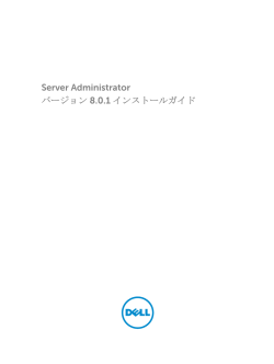 Server Administrator バージョン 8.0.1 インストールガイド