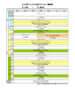 J:COMチャンネル(地デジ11ch) 番組表