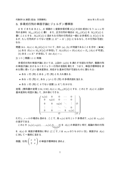 3. 多項式行列の単因子論とジョルダン標準形