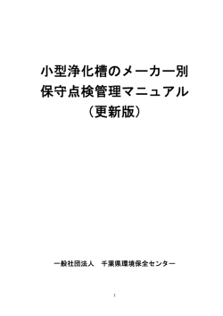 小型浄化槽マニュアル更新版(PDF)