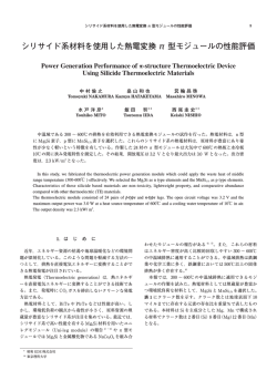 シリサイド系材料を使用した熱電変換&pi;型モジュールの性能評価 PDF