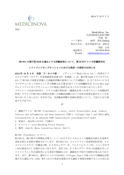 各位 MN-001 の進行型 NASH を適応とする試験結果について、第 65 回
