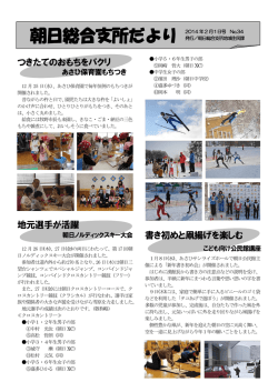 朝日総合支所だより 平成26年2月号(609KB)(PDF文書)