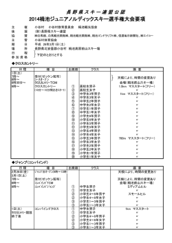 2014栂池ジュニアノルディックスキー選手権大会要項