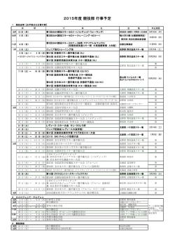 2015年度 競技部 行事予定