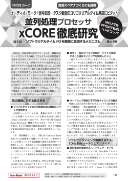 xCORE徹底研究