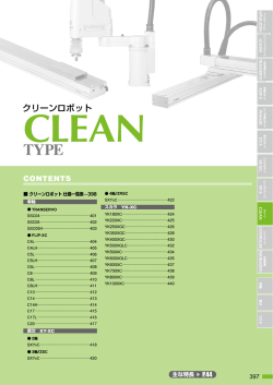 クリーンロボット カタログ 仕様ページ(5.1MB)