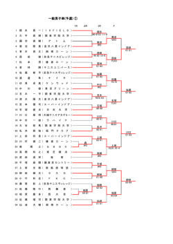 一般男子単(予選) ①