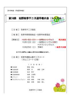 第14回 佐野秋季テニス選手権大会（シングル