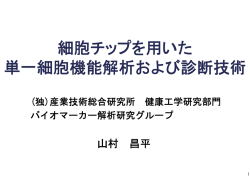 細胞チップを用いた 単一細胞機能解析および診断技術