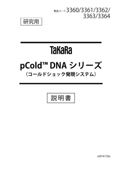 pCold&trade; DNA シリーズ （コールドショック発現システム）