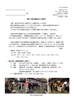 様 第25回内覧会のご案内