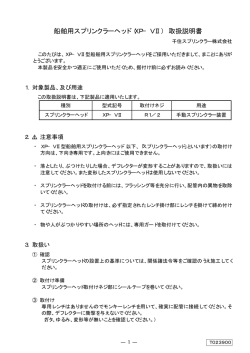 船舶用スプリンクラーヘッド（XP&minus;VⅡ） 取扱説明書