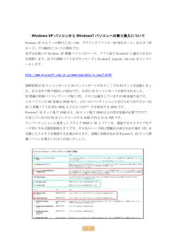 Windows XP パソコンから Windows7 パソコンへの乗り換えについて