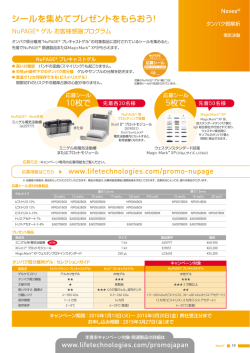 シールを集めてプレゼントをもらおう! - Life Technologies