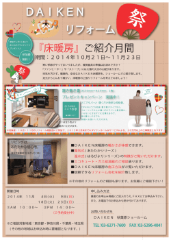 DAIKEN リフォーム 『床暖房』ご紹介月間