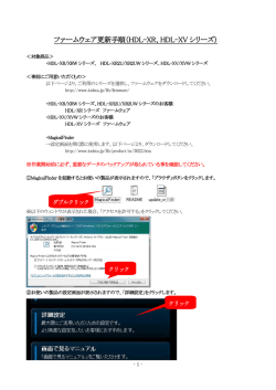 ファームウェア更新手順（HDL-XR、HDL