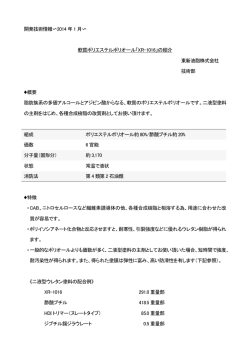 開発技術情報 2014 年 1 月 軟質ポリエステルポリオール「XR