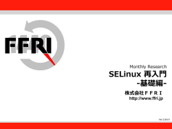 SELinux再入門（基礎編）